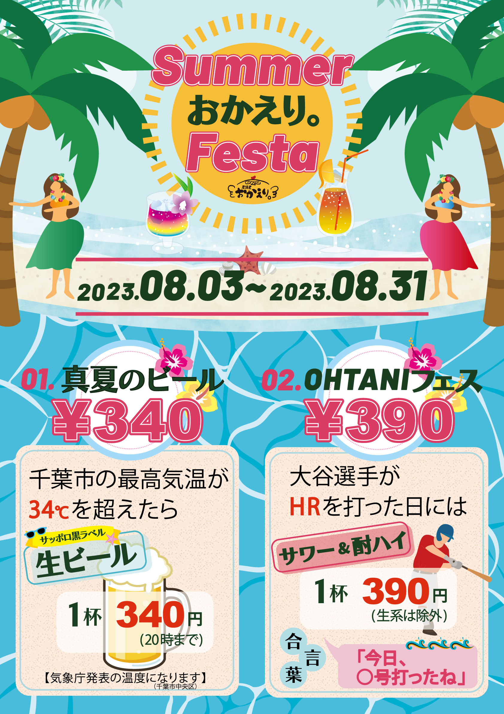 居酒屋おかえりのサマーフェスタのポスター