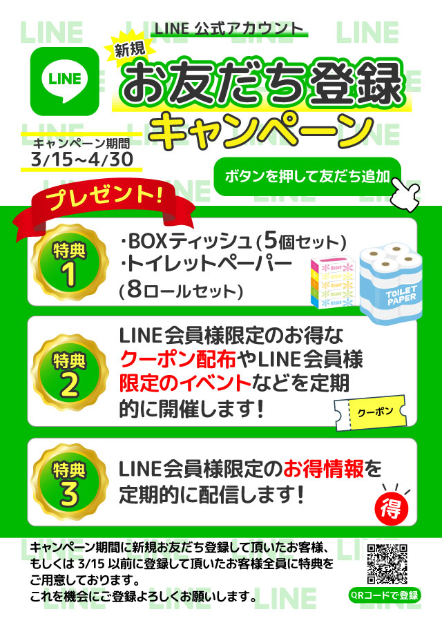 LINE公式アカウント新規お友だち登録キャンペーンバナー