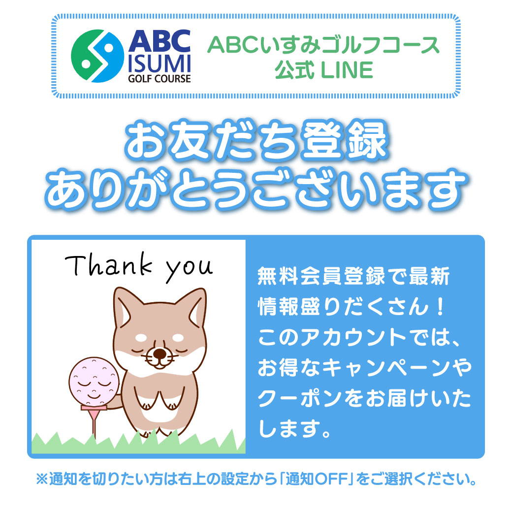 ABCいすみゴルフコース公式LINEお友だち登録ありがとうございます