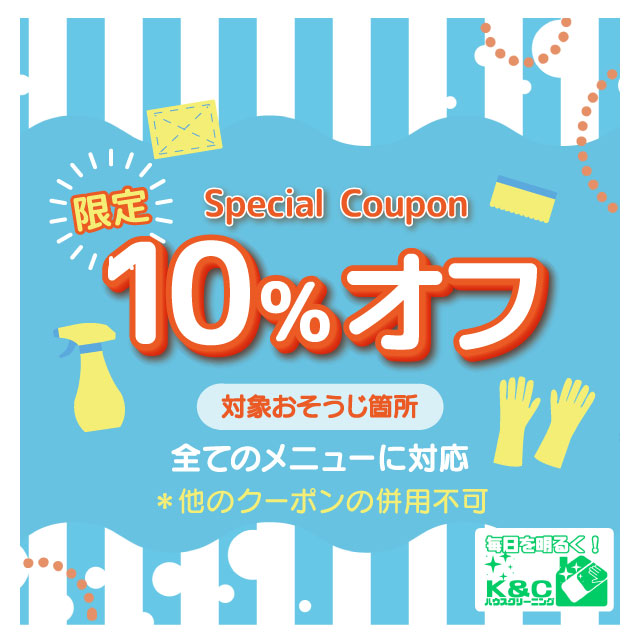 k&cハウスクリーニング限定スペシャルクーポン