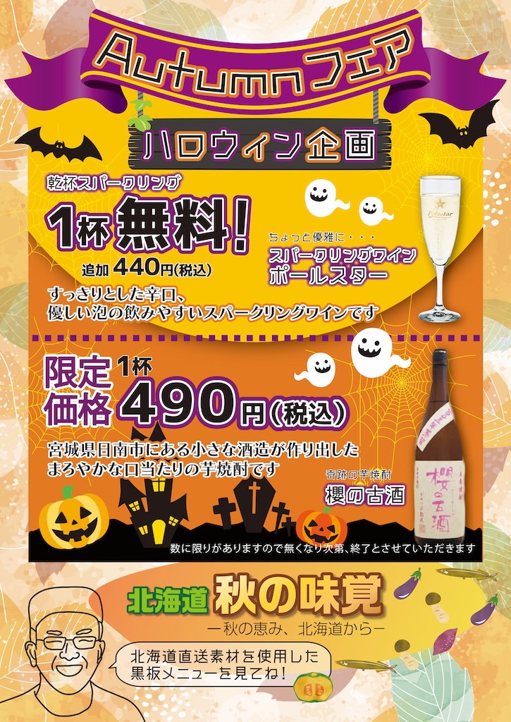 居酒屋おかえりオータムフェアポスター