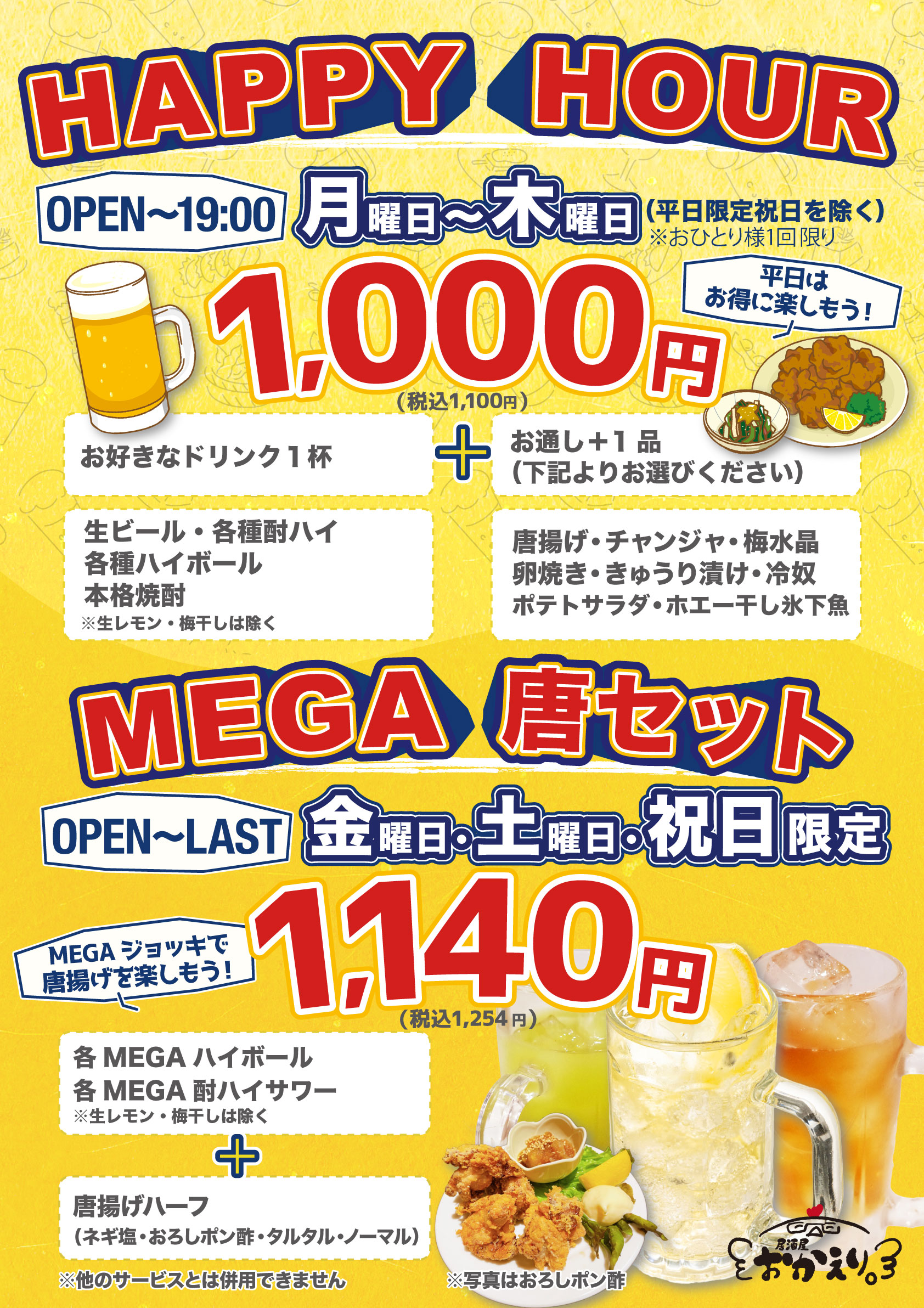 居酒屋おかえりハッピーアワーポスター