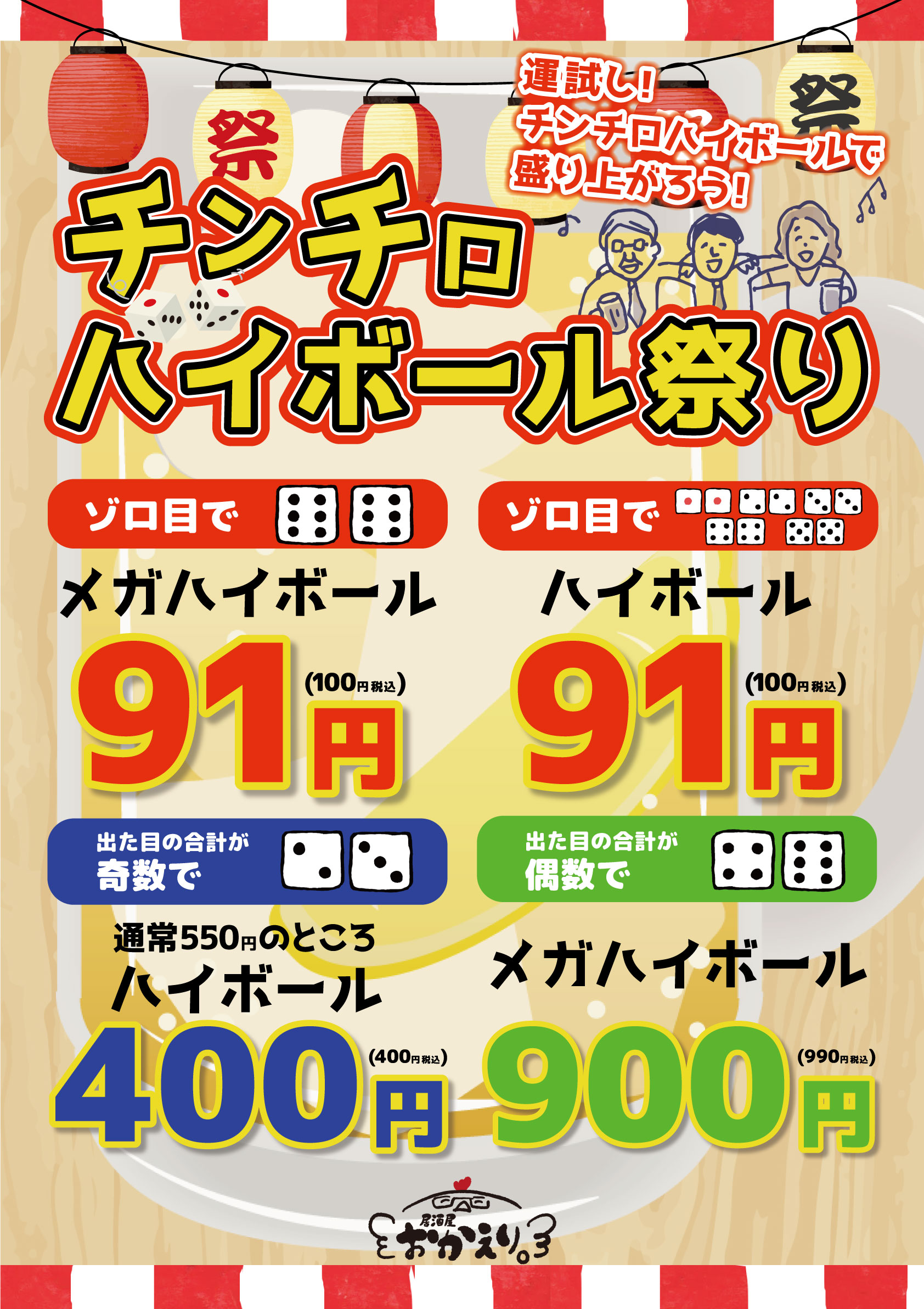 居酒屋おかえりチンチロハイボール祭りポスター