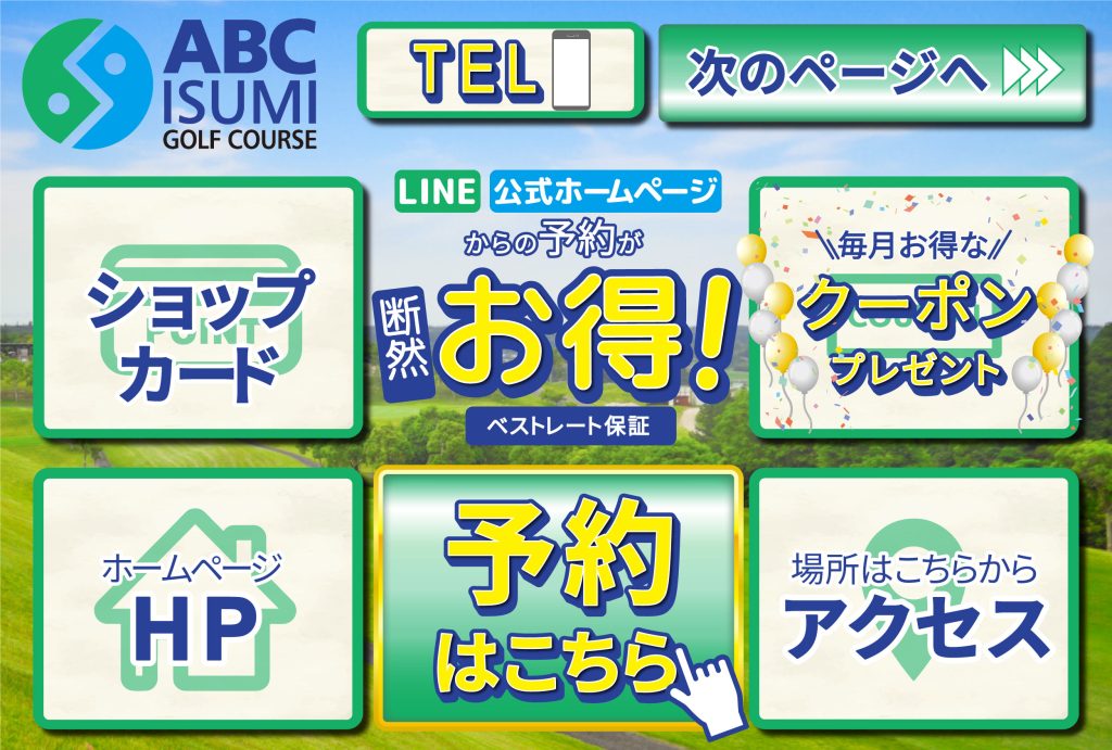 ABCいすみゴルフコースLINEリッチメニュー
