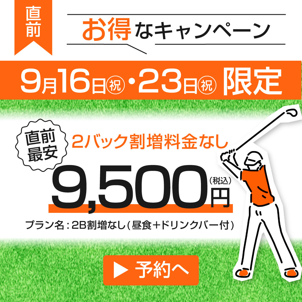 ABCいすみゴルフコースのお得なキャンペーンバナー
