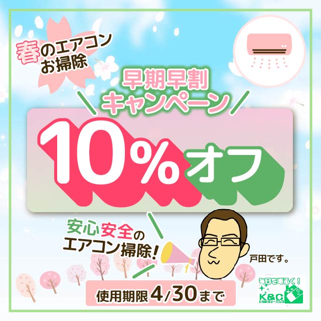 k&cハウスクリーニング早期早割キャンペーンバナー