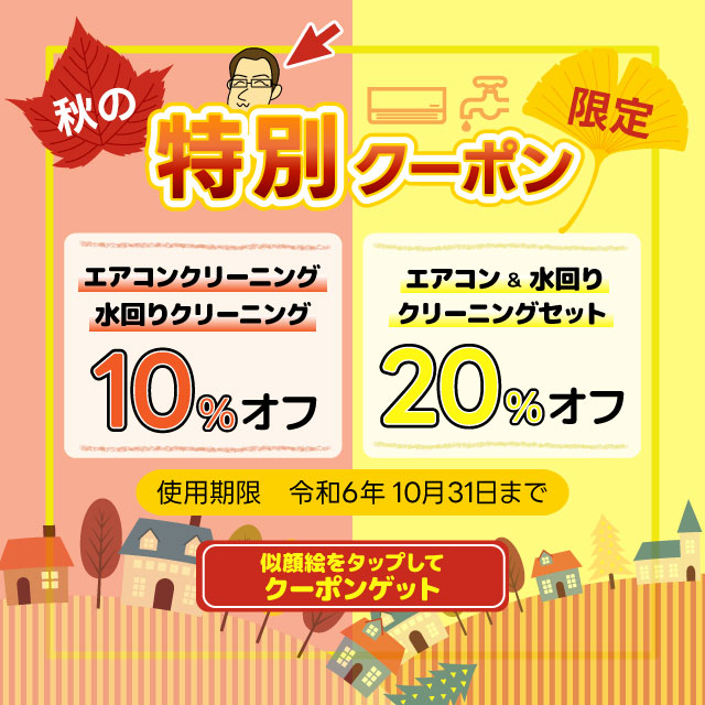 k&cハウスクリーニング秋の特別クーポン