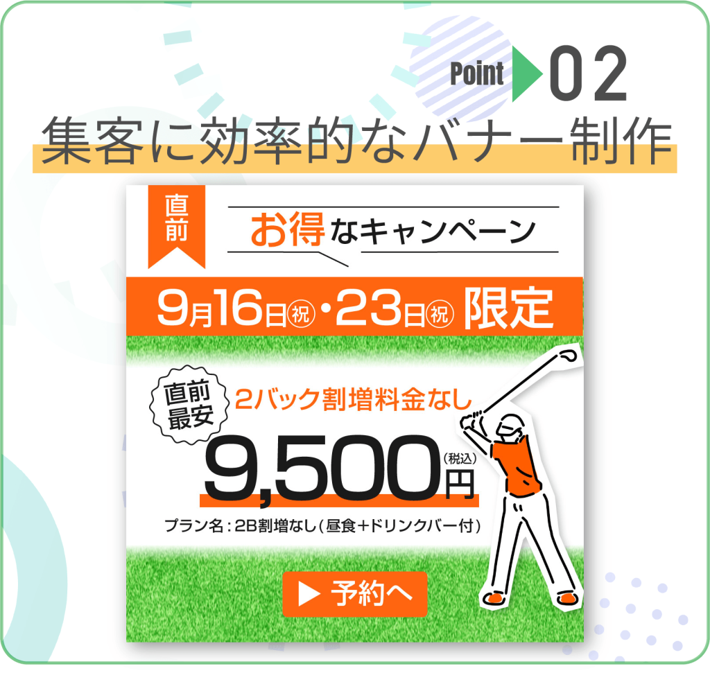 集客に効率的なバナー制作