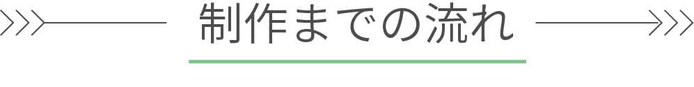 制作までの流れ