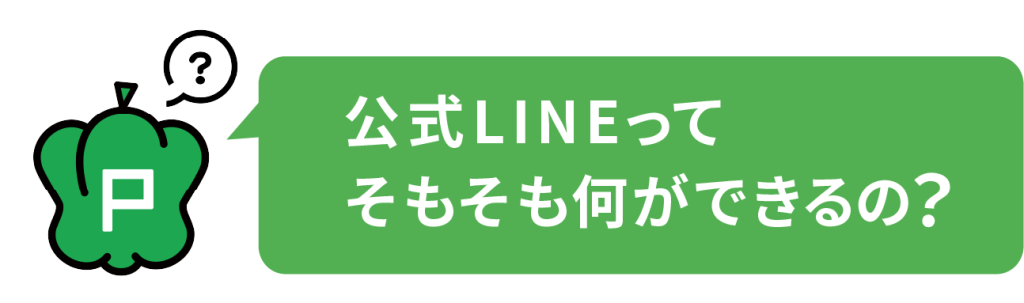 公式LINEってそもそも何ができるの？