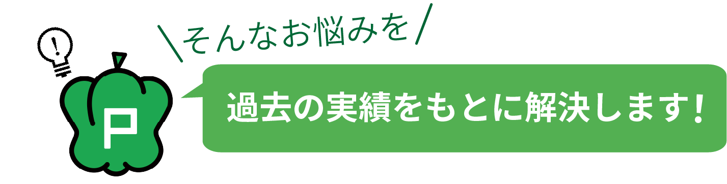 過去の実績をもとに解決します