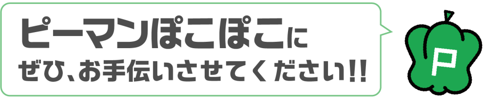ピーマンぽこぽこにぜひお手伝いさせてください