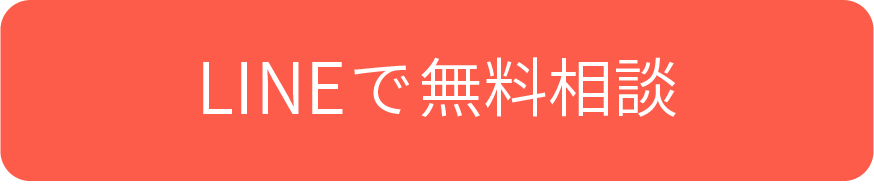 LINEで無料相談