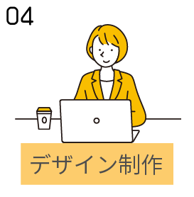 デザイン制作