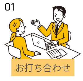お打ち合わせ