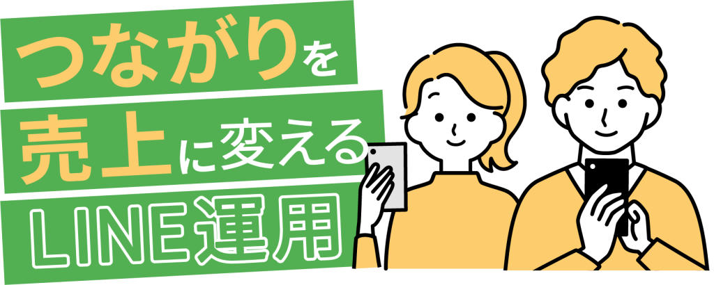 つながりを売り上げに変えるLINE運用