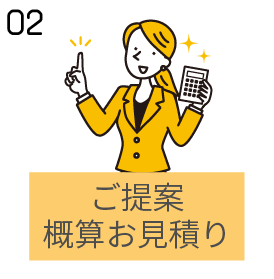 ご提案概算お見積もり